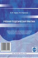 Учебная геодезическая практика - Б. Ф. Азаров 