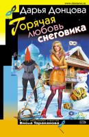 Горячая любовь снеговика - Дарья Донцова Виола Тараканова. В мире преступных страстей