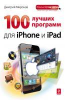 100 лучших программ для iPhone и iPad - Дмитрий Миронов Компьютер на 100%