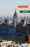 Будапешт - Отсутствует 