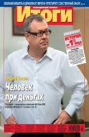 Журнал «Итоги» №23 (834) 2012 - Отсутствует Журнал «Итоги» 2012