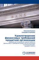 Удовлетворение финансовых требований кредитной организации - Николай Камзин 