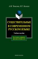 Существительные в современном русском языке: учебное пособие - А. М. Чепасова 
