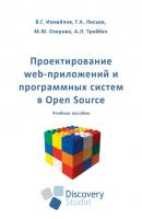 Проектирование web-приложений и программных систем в Open Source: учебное пособие - Коллектив авторов 