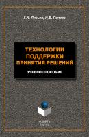 Технологии поддержки принятия решений: учебное пособие - Г. А. Лисьев 