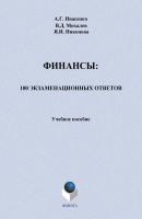 Финансы: 100 экзаменационных ответов - А. Г. Ивасенко 