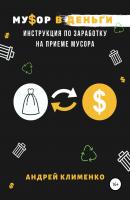 Мусор в деньги: инструкция по заработку на приеме мусора - Андрей Алексеевич Клименко 