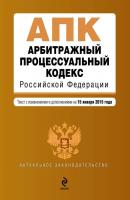 Арбитражный процессуальный кодекс Российской Федерации: текст с изменениями и дополнениями на 15 января 2015 года - Отсутствует Актуальное законодательство