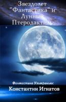 Звездолет «Фантастика» и Лунный Птеродактиль - Константин Игнатов 