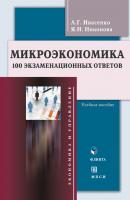 Микроэкономика. 100 экзаменационных ответов: учебное пособие - А. Г. Ивасенко 
