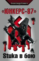 «Юнкерс-87». Stuka в бою - Александр Клинге Вторая Мировая война. Жизнь и смерть на Восточном фронте