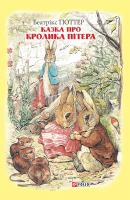 Казка про кролика Пітера - Беатрис Поттер Шкільна бібліотека української та світової літератури
