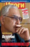 Журнал «Итоги» №27 (838) 2012 - Отсутствует Журнал «Итоги» 2012