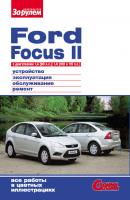 Ford Focus II c двигателями 1,4 (80 л.с.); 1,6 (100 и 115 л.с.) Устройство, эксплуатация, обслуживание, ремонт: Иллюстрированное руководство - Отсутствует Своими силами