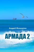 Армада 2 - Андрей Меньшутин 