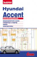 Электрооборудование Hyundai Accent. Иллюстрированное руководство - Отсутствует Электрооборудование автомобилей