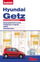 Электрооборудование Hyundai Getz. Иллюстрированное руководство - Отсутствует Электрооборудование автомобилей