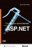 Создание приложений Microsoft ASP.NET (+CD) - Дуглас Дж. Рейли Microsoft .NET