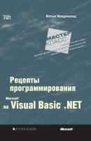 Microsoft Visual Basic .NET: рецепты программирования - Мэтью Макдональд Microsoft Мастер-класс