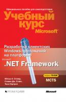 Разработка клиентских Windows-приложений на платформе Microsoft .NET Framework - Тони Нортроп Учебный курс Microsoft