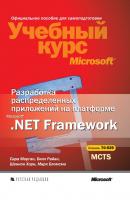 Разработка распределенных приложений на платформе Microsoft .Net Framework - Билл Райан Учебный курс Microsoft