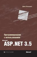 Программирование с использованием Microsoft ASP.NET 3.5 - Дино Эспозито Microsoft Мастер-класс