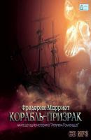 Корабль-призрак или еще одна история о «Летучем Голландце» - Фредерик Марриет 