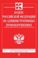 Кодекс Российской Федерации об административных правонарушениях: текст с изменениями и дополнениями на 1 марта 2015 года - Отсутствует 