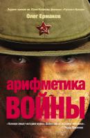 Арифметика войны (сборник) - Олег Николаевич Ермаков 
