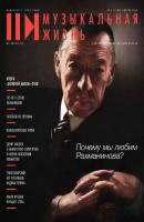 Журнал «Музыкальная жизнь» №4 (1185), апрель 2018 - Отсутствует Журнал «Музыкальная жизнь» 2018