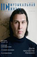 Журнал «Музыкальная жизнь» №6 (1187), июнь 2018 - Отсутствует Журнал «Музыкальная жизнь» 2018