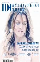 Журнал «Музыкальная жизнь» №12 (1205), декабрь 2019 - Отсутствует Журнал «Музыкальная жизнь» 2019