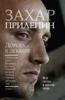 Дорога в декабре (сборник) - Захар Прилепин 
