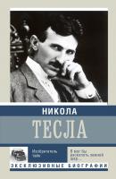 Никола Тесла. Изобретатель тайн - Михаил Ишков Эксклюзивные биографии