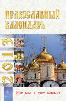 Православный календарь на 2013 год - Отсутствует 