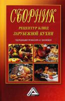 Сборник рецептур блюд зарубежной кухни - Коллектив авторов 