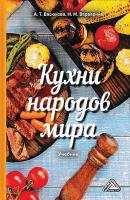 Кухни народов мира - А. Т. Васюкова Учебные издания для бакалавров