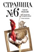 Страница номер шесть (сборник) - Сергей Носов 