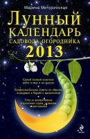 Лунный календарь садовода-огородника 2013 - Марина Мичуринская 