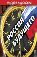 Россия будущего - Андрей Буровский 
