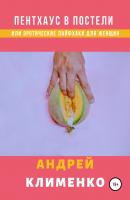 Пентхаус в постели или Эротические лайфхаки для женщин - Андрей Алексеевич Клименко 