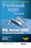 Microsoft SQL Server 2008. Разработка баз данных - Майк Хотек Учебный курс Microsoft