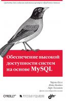 Обеспечение высокой доступности систем на основе MySQL - Чарльз Белл 