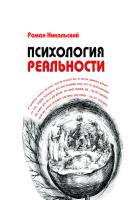 Психология реальности - Роман Никольский 