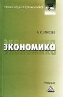 Экономика - А. С. Елисеев Учебные издания для бакалавров
