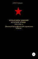 Командиры дивизий Красной Армии 1921-1941 гг. Том 16 - Денис Юрьевич Соловьев 