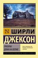Призрак дома на холме - Ширли Джексон Эксклюзивная классика (АСТ)