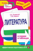 Литература в схемах и таблицах - Е. А. Титаренко Наглядно и доступно