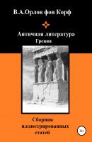 Античная литература Греция - Валерий Алексеевич Орлов фон Корф 