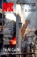 Металлоснабжение и сбыт №2/2011 - Отсутствует Журнал «Металлоснабжение и сбыт» 2011
